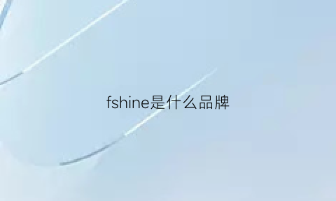 fshine是什么品牌