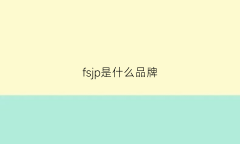 fsjp是什么品牌(fsjp什么牌子)