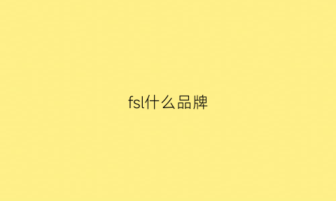 fsl什么品牌(frs什么牌子)