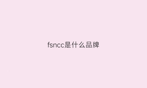 fsncc是什么品牌