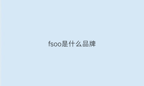 fsoo是什么品牌(fso是什么牌子)