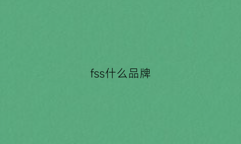 fss什么品牌