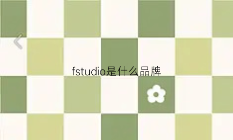 fstudio是什么品牌