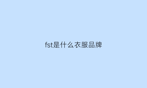 fst是什么衣服品牌