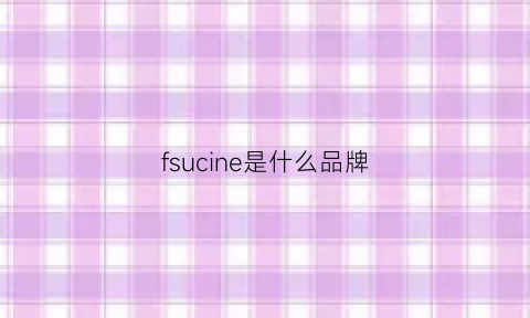 fsucine是什么品牌(fstio什么牌子)