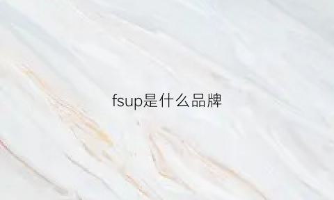 fsup是什么品牌