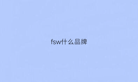 fsw什么品牌