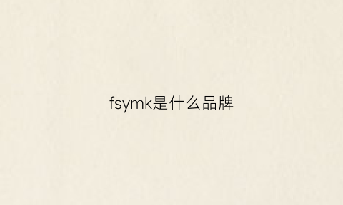 fsymk是什么品牌