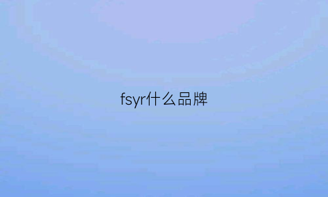 fsyr什么品牌(frs是什么品牌)