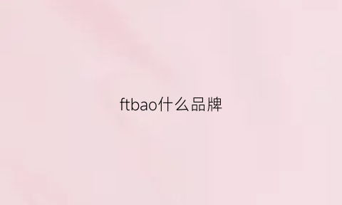 ftbao什么品牌