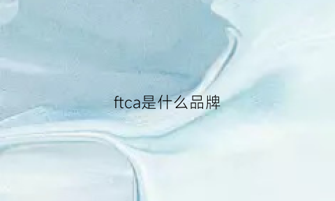 ftca是什么品牌