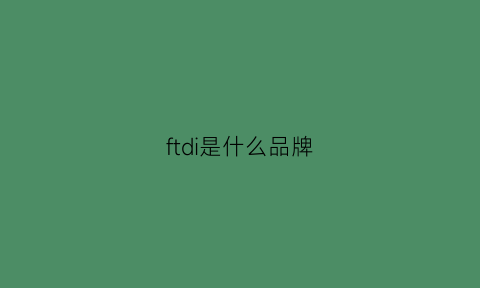 ftdi是什么品牌