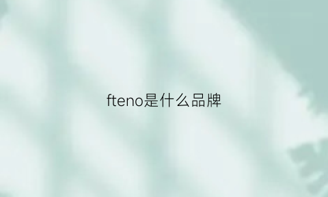 fteno是什么品牌