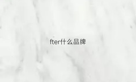 fter什么品牌(foster什么牌子)