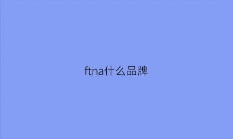 ftna什么品牌