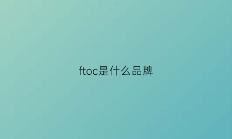 ftoc是什么品牌