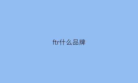 ftr什么品牌