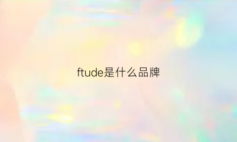 ftude是什么品牌