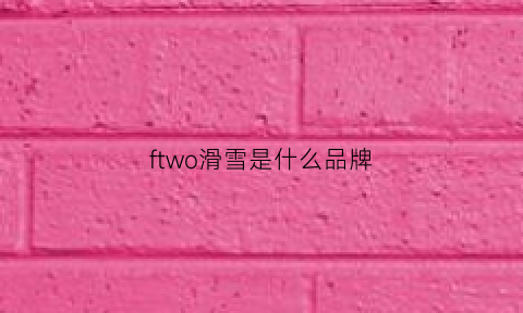 ftwo滑雪是什么品牌