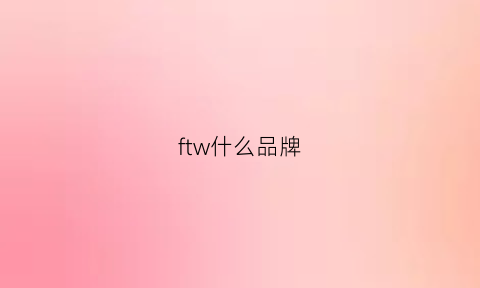 ftw什么品牌