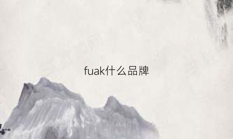 fuak什么品牌(fudogiken是什么牌子)