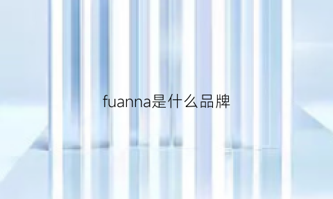 fuanna是什么品牌(fuanna是什么牌子)