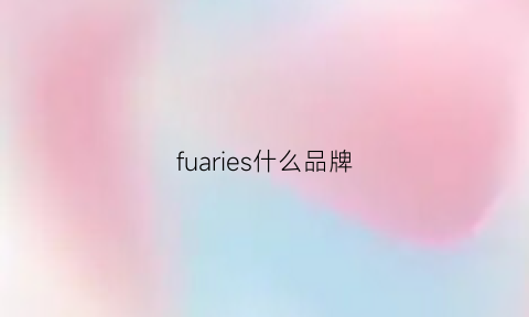 fuaries什么品牌(furyu是什么牌子)