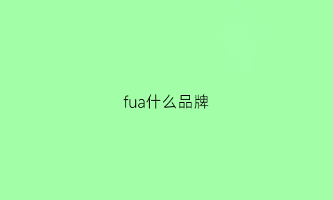 fua什么品牌