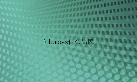 fubuloas什么品牌