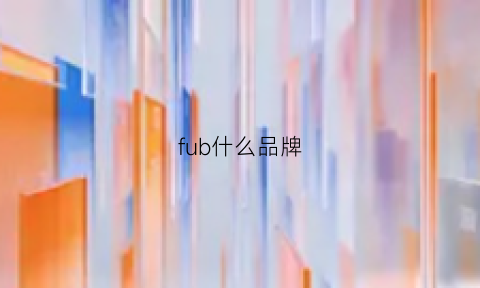 fub什么品牌(bfu是什么品牌)