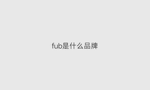 fub是什么品牌(fvb什么牌子)