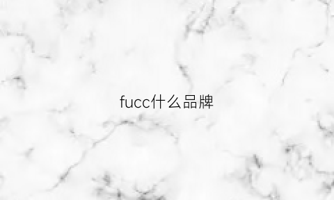 fucc什么品牌(fu是什么牌子)