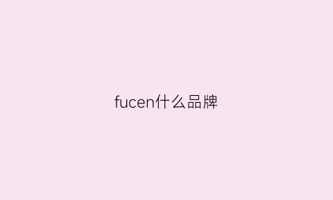 fucen什么品牌