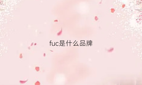 fuc是什么品牌(fuscaldo是什么牌子)