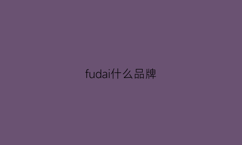 fudai什么品牌(furfashion什么牌子)