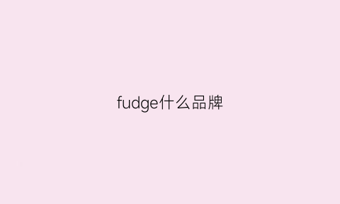 fudge什么品牌(fudge官网)