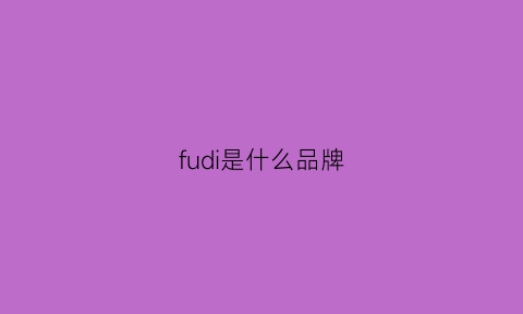 fudi是什么品牌