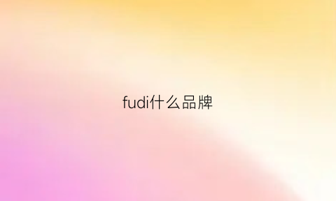 fudi什么品牌(fud是什么牌子)