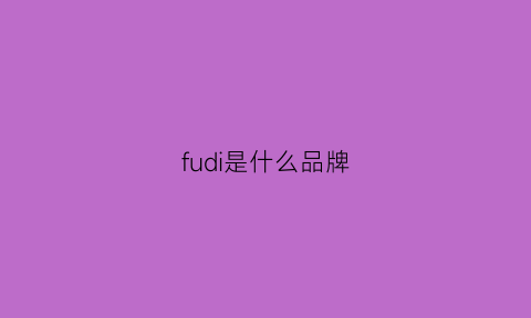 fudi是什么品牌(fu是什么牌子)