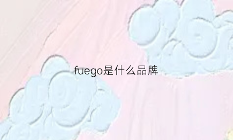 fuego是什么品牌(fuego是什么品牌自行车)