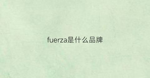 fuerza是什么品牌(furzolo这个牌子怎么样)