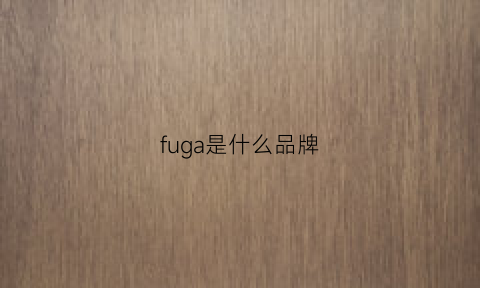 fuga是什么品牌(fur是什么品牌)