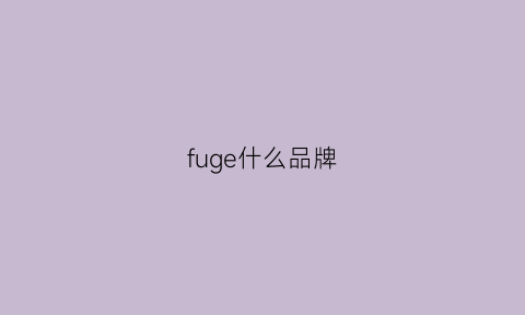 fuge什么品牌(fudge品牌)