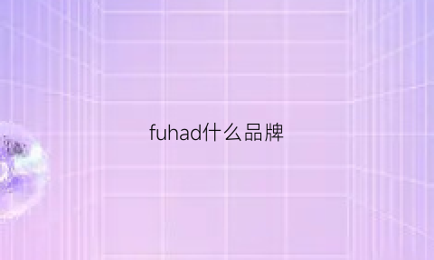 fuhad什么品牌(fua是什么牌子)