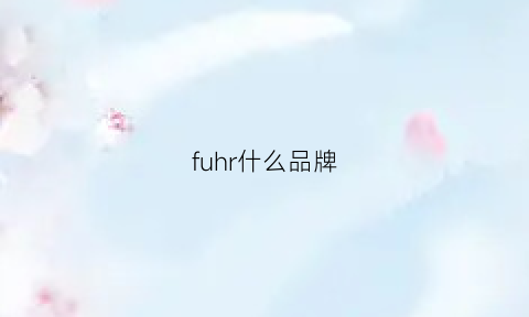 fuhr什么品牌