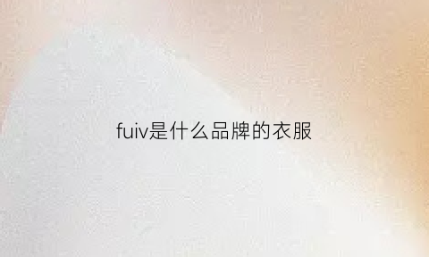 fuiv是什么品牌的衣服(vf是什么牌子)