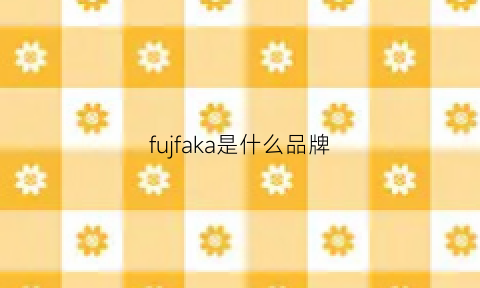 fujfaka是什么品牌