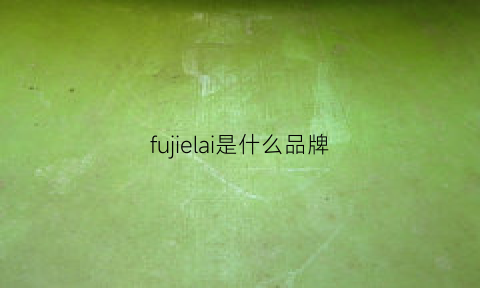 fujielai是什么品牌(furla是几线品牌)