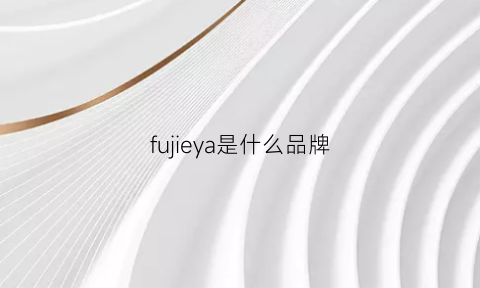 fujieya是什么品牌(fuji是什么牌子)