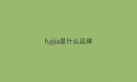 fujijia是什么品牌